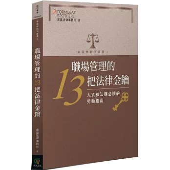 職場管理的13把法律金鑰：人資和法務必讀的勞動指南