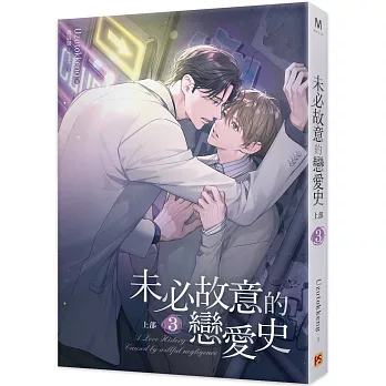 未必故意的戀愛史 上部 3