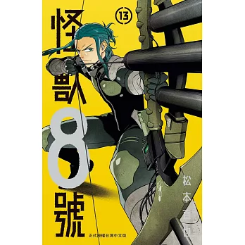 怪獸8號(13)