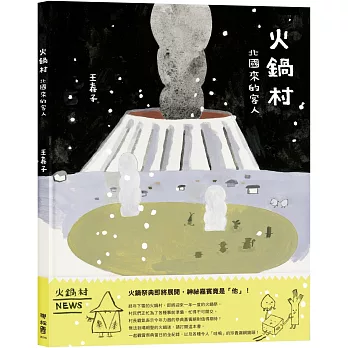 火鍋村：北國來的客人