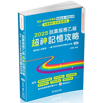 就業服務乙級超神記憶攻略-學科.術科必考重點-關鍵記憶+精選試題(保成)(五版)