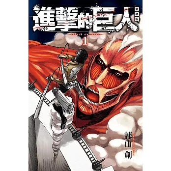 【套書】進擊的巨人 愛藏版1-17完 (一般版)