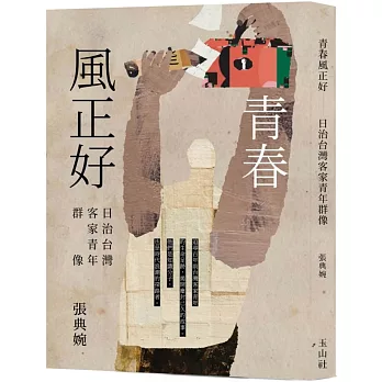 青春風正好 : 日治台灣客家青年群像