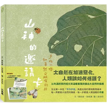 山神的邀請卡：手作一條和自然交朋友的路