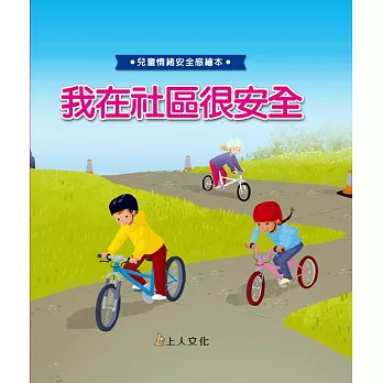 我在社區很安全