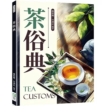 茶俗典