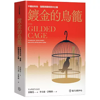 鍍金的鳥籠：中國的科技、發展與國家資本主義