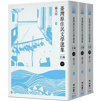 臺灣原住民文學選集．文論【三冊套書】