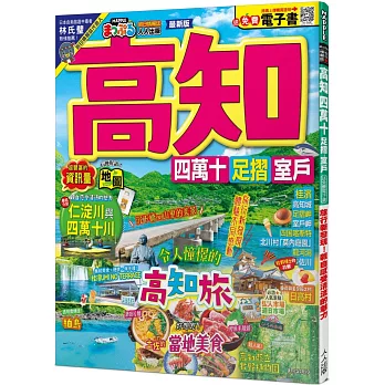 高知 四萬十 足摺‧室戶：旅行新發現！親自感受清流的魅力  MM哈日情報誌44【送免費電子書】
