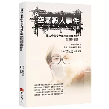 從空氣殺人事件談起，重大公共安全事件團訟案例的教訓與省思