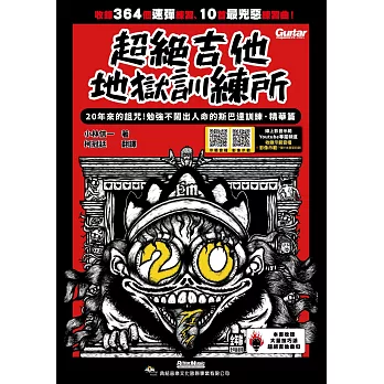 超絕吉他地獄訓練所：20年斯巴達訓練‧精華篇（線上影音示範）