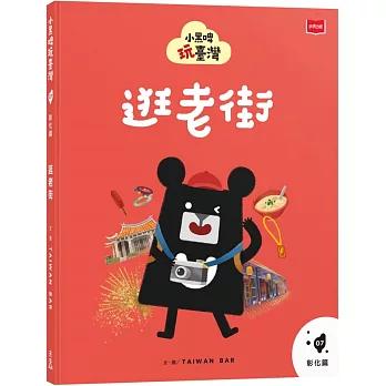 小黑啤玩臺灣7彰化篇：逛老街