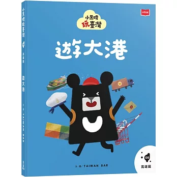 小黑啤玩臺灣8高雄篇：遊大港