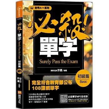 會考A++必殺！單字初級篇