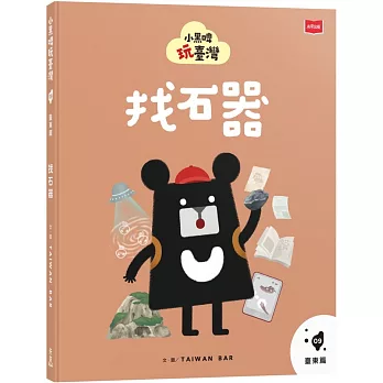 小黑啤玩臺灣9臺東篇：找石器