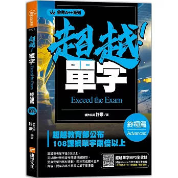 會考A++超越！單字終極篇