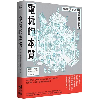 電玩的本質 : 遊走於真實規則與虛構世界的藝術 /
