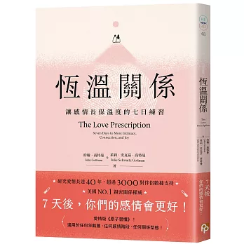 恆溫關係：讓感情長保溫度的七日練習