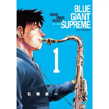 【套書】BLUE GIANT SUPREME 藍色巨星 歐洲篇1-11(完)