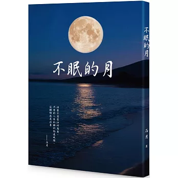 不眠的月