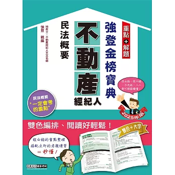 2025不動產經紀人 強登金榜寶典：民法概要
