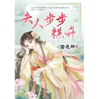 夫人步步糕升