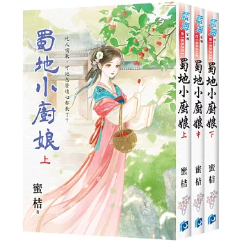 《蜀地小廚娘》全三冊