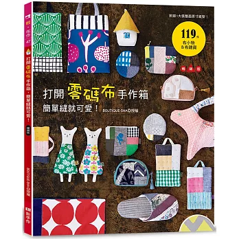 打開零碼布手作箱，簡單縫就可愛！（暢銷版）