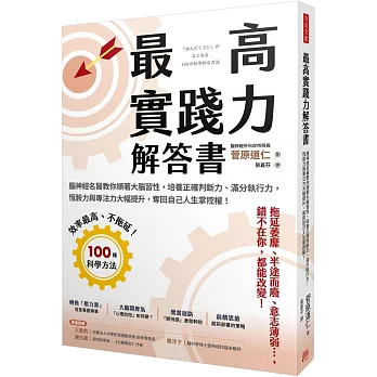 最高實踐力解答書：腦神經名醫教你順著大腦習性，培養正確判斷力、滿分執行力，恆毅力與專注力大幅提升，奪回自己人生掌控權！
