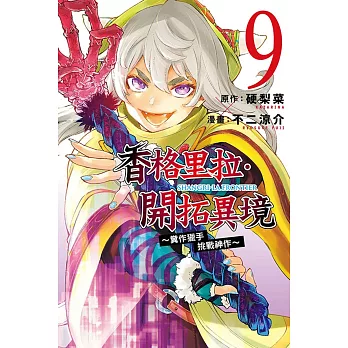 香格里拉・開拓異境~糞作獵手挑戰神作~ 9