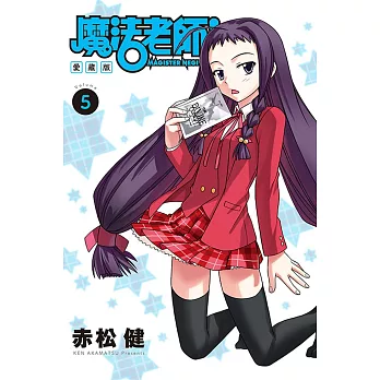 魔法老師 愛藏版 5 (首刷附錄版)