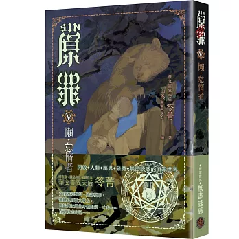 SIN原罪V：懶‧怠惰者（怠惰熊魔法陣書籤版）（華文靈異天后笭菁原罪系列、山米Sammixyz繪製封面、原罪世界無盡誘惑開啟）