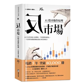 反市場：JG股市操作原理
