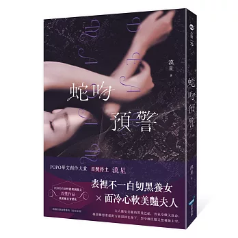 蛇吻預警