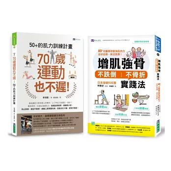 增肌強骨、不跌倒 不骨折 的肌力訓練計畫套書(共2本)：70歲運動也不遲！50+的肌力訓練計畫+增肌強骨、不跌倒不骨折實踐法