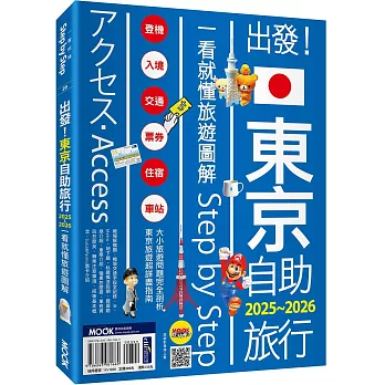 出發！東京自助旅行2025-2026：一看就懂 旅遊圖解Step by Step