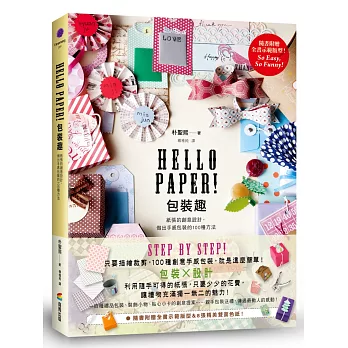 Hello Paper！包裝趣：紙張的創意設計，做出手感包裝的100種方法