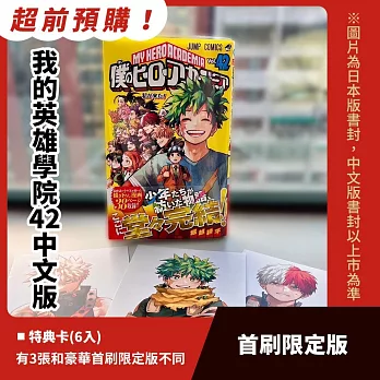 我的英雄學院 42完(首刷限定版)