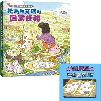 一直一直走的迷宮國2：托馬和艾瑪的回家任務【首刷限量贈送書本迷宮DIY海報】