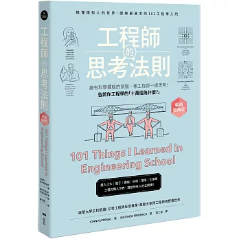 工程師的思考法則【暢銷經典版】：擁有科學邏輯的頭腦，像工程師一樣思考