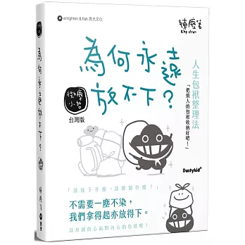 為何永遠放不下？