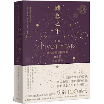 轉念之年 : 讓人生豁然開朗的365篇生命解答