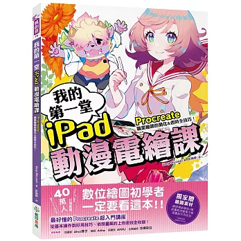 我的第一堂iPad動漫電繪課：procreate職業繪師的簡化&省時全技巧！【獨家贈繪圖素材】