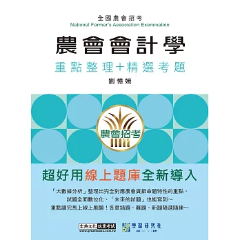 [線上題庫即時更新]農會招考：會計學