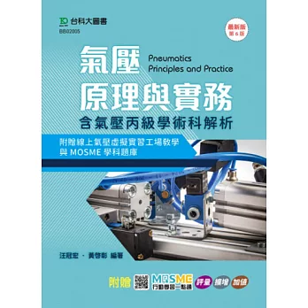 氣壓原理與實務含氣壓丙級術科解析附贈線上氣壓虛擬實習工場教學與MOSME學科題庫 - 最新版(第六版) - 附贈MOSME行動學習一點通：評量、擴增、加值