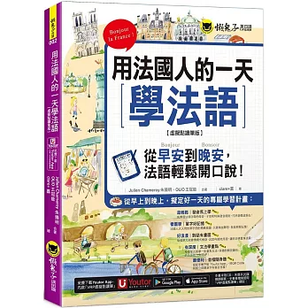 用法國人的一天學法語【虛擬點讀筆版】(附「Youtor App」內含VRP虛擬點讀筆)