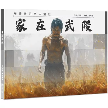 家在武陵! : 布農族的百年遷徙