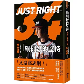 綱綱好的堅持