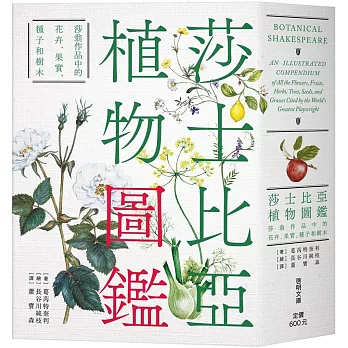 莎士比亞植物圖鑑：莎翁作品中的花卉、果實、種子和樹木〔文庫本〕（二版）