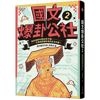 國文爆卦公社２：笑到老師叫我出去冷靜，比實境秀還抓馬的古文內幕！